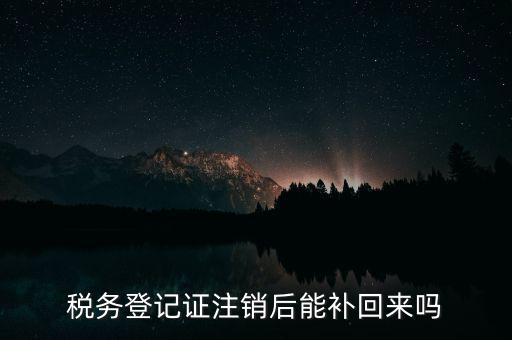 地稅稅務登記已注銷如何恢復，稅務登記注消了怎樣恢復