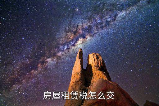 房屋租賃如何納稅，租房合同怎么交稅
