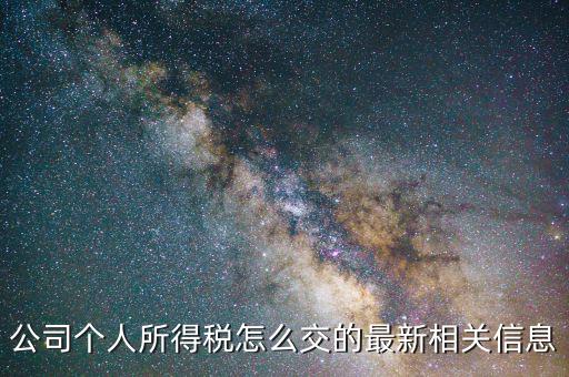 企業(yè)開票個稅如何交，如何交納企業(yè)所得稅和個人所得稅