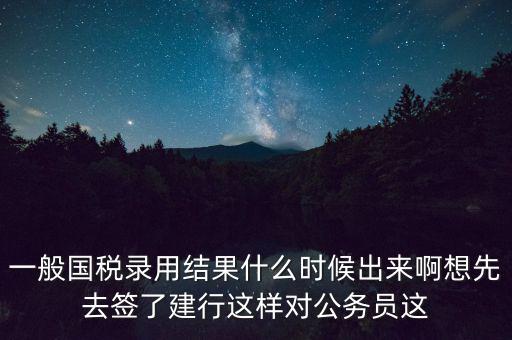 國稅錄取結(jié)果如何通知，遼寧國稅局怎么告訴是否錄取