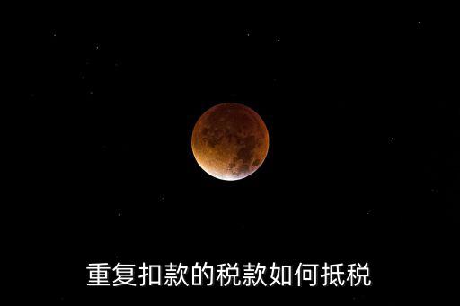 行政處罰款如何抵稅，罰沒(méi)與滯納金科目的話還可以稅前扣除嗎怎么抵扣