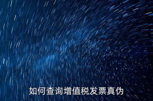 如何查增值稅票真假，怎么查稅票的真假