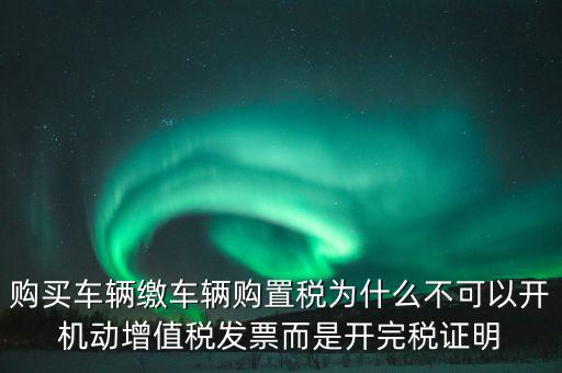 汽車如何開完稅證明，車輛購置稅完稅證明的介紹