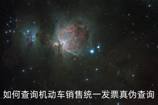 如何查汽車(chē)發(fā)票號(hào)碼查詢(xún)，有沒(méi)有可以查詢(xún)?nèi)?chē)發(fā)票的網(wǎng)址