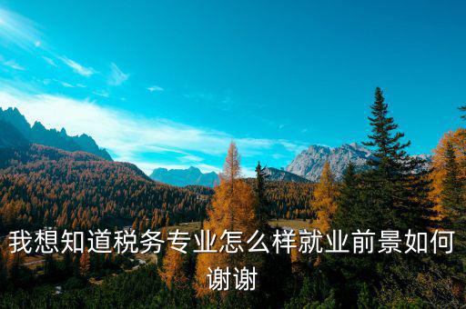 稅務(wù)師職業(yè)前景如何，注冊稅務(wù)師前景暗淡嗎