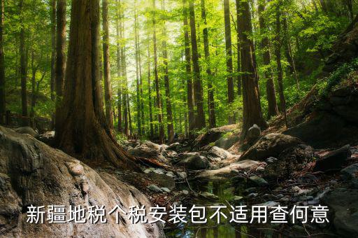 金三稅務(wù)系統(tǒng)安裝包不適用如何解決，報(bào)稅用的金3安裝控件失敗怎樣回事