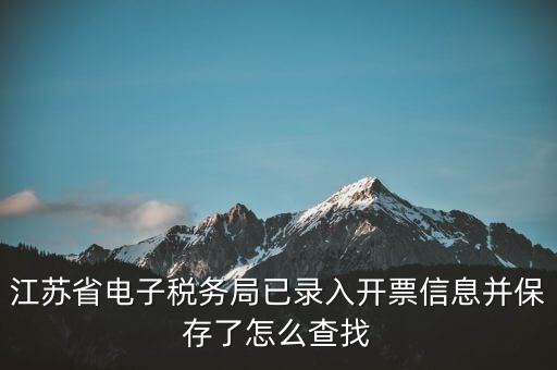 如何查江蘇發(fā)票，江蘇食品藥品職業(yè)技術(shù)學(xué)院電子發(fā)票怎么查