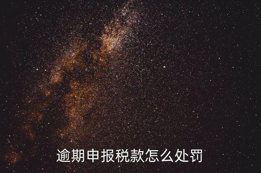 稅務(wù)局未如期申報(bào)如何罰款，未按時(shí)申報(bào)稅款如何處罰