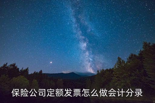 保險(xiǎn)專用發(fā)票如何做賬，取到社會(huì)保險(xiǎn)專用收據(jù)該怎么做賬