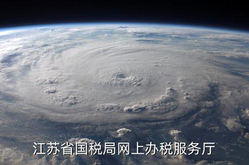 v如何在江蘇省網(wǎng)上稅務(wù)局開戶，江蘇省國稅局網(wǎng)上辦稅服務(wù)廳