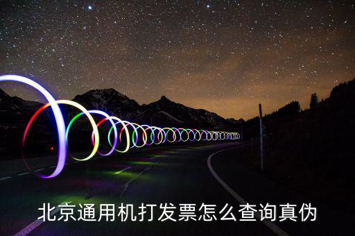 北京網(wǎng)上如何查詢專用發(fā)票真?zhèn)尾樵?，北京電子發(fā)票真?zhèn)尾樵?/></a></span><span id=