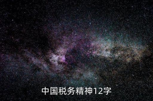 個人如何興稅強國，中國稅務(wù)精神是什么意思