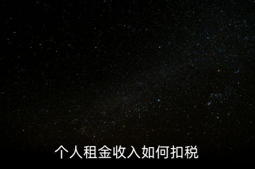 個人租賃所得如何納稅，個人出租房屋如何繳稅