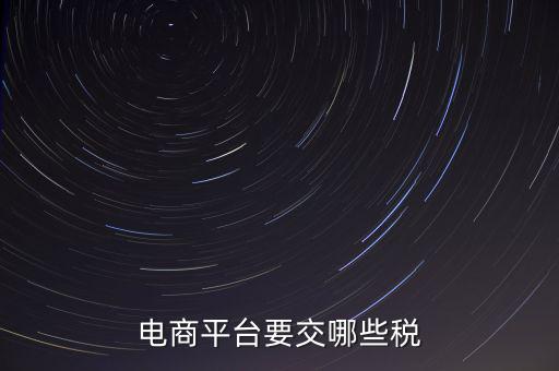電子平臺交易如何納稅，電子商務(wù)平臺怎么納稅