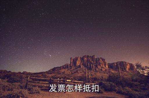 不動產(chǎn)發(fā)票如何抵扣，發(fā)票怎樣抵扣