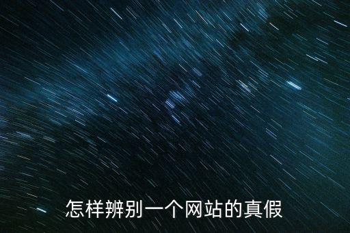 如何查詢平臺信息真假，如何辨別網(wǎng)上信息真?zhèn)?/></a></span><span id=
