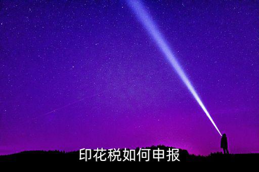 印花稅在金稅三里如何申報(bào)，印花稅怎么申報(bào)