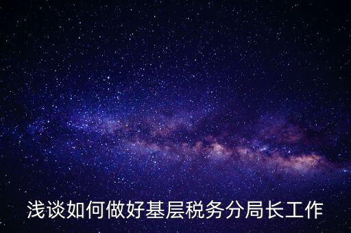 如何確保稅務(wù)隊伍穩(wěn)定方面，如何加強稅務(wù)干部隊伍建設(shè)