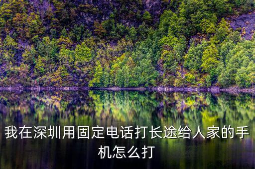 在深圳如何打異地的12366，外地打深圳的消費者協(xié)會電話怎么打