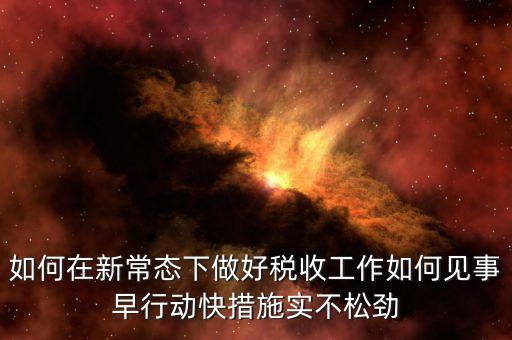 政府如何做好稅收工作思路，如何做好稅收征管工作