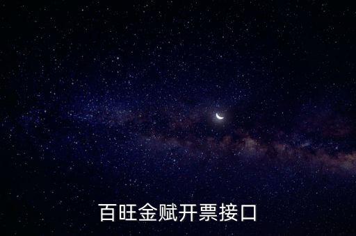 百旺金賦如何開(kāi)票系統(tǒng)，怎樣使用百旺開(kāi)票系統(tǒng)