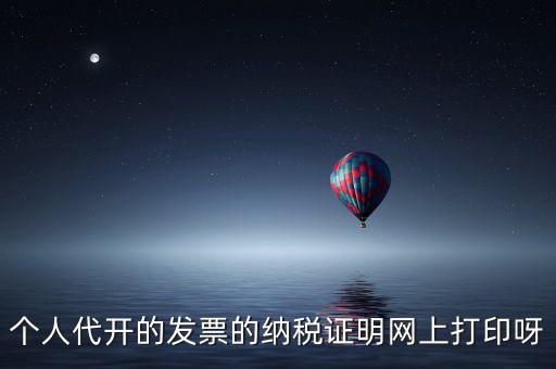 如何打印個(gè)人納稅證明嗎，個(gè)稅完稅證明打印