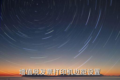 如何設(shè)置打印發(fā)票頁(yè)邊距，國(guó)稅發(fā)票邊距參數(shù)怎么設(shè)置