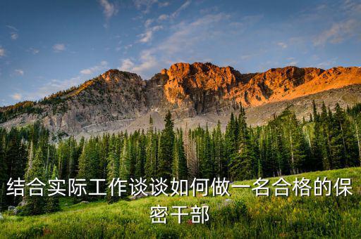 稅務(wù)局干部如何做好保密工作，稅務(wù)工作秘密管理暫行規(guī)定