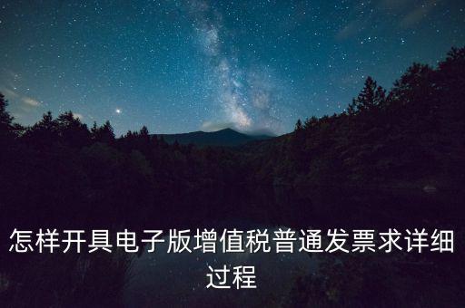 重慶電子發(fā)票如何申領，電商企業(yè)如何開通電子發(fā)票需要什么資料在線等急