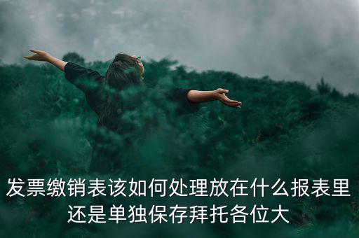繳銷后的發(fā)票如何處理，用完的發(fā)票拿去繳銷后怎么辦