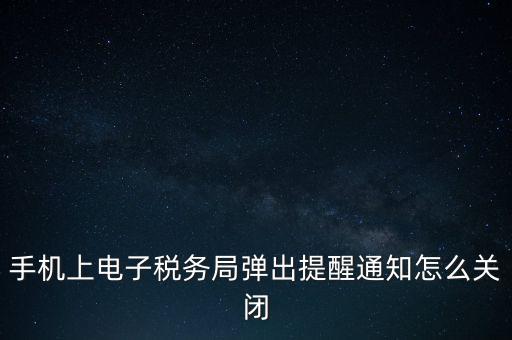 如何取消電子稅務(wù)局，單位繳稅自然人電子稅務(wù)局專項(xiàng)扣除能取消更新嗎我還沒申報(bào)呢