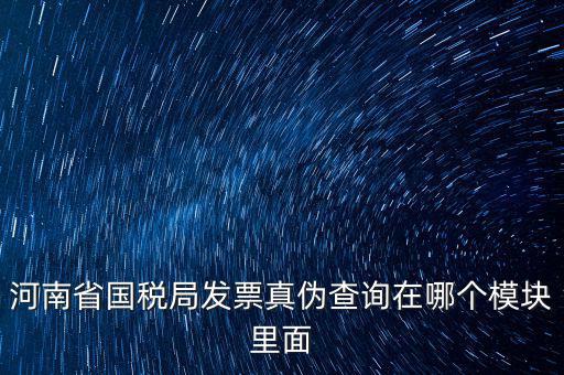 河南省國稅發(fā)票真?zhèn)稳绾尾樵?，河南怎么看發(fā)票的真與偽