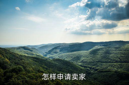 如何注冊度學(xué)堂賣家，如何注冊成為wish賣家