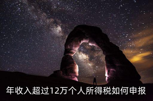 年收入超過12萬(wàn)個(gè)人所得稅如何申報(bào)