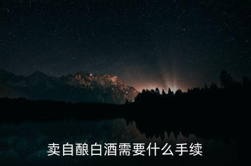 寧波小店如何領(lǐng)發(fā)票，賣自釀白酒需要什么手續(xù)