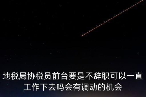 地稅前臺工作如何處理，作為前臺在工作中如何處理與上司及同事之間的關(guān)系
