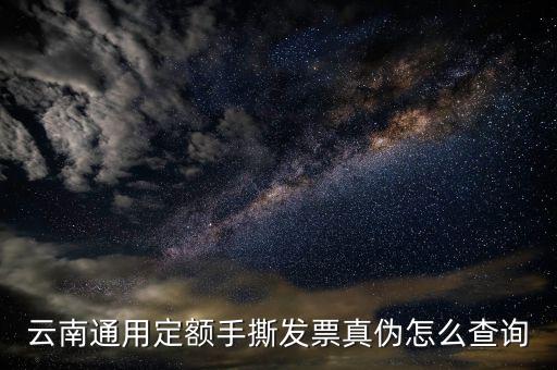 云南手撕發(fā)票如何查詢真?zhèn)尾樵?，云南通用定額手撕發(fā)票真?zhèn)卧趺床樵?/></a></span><span id=