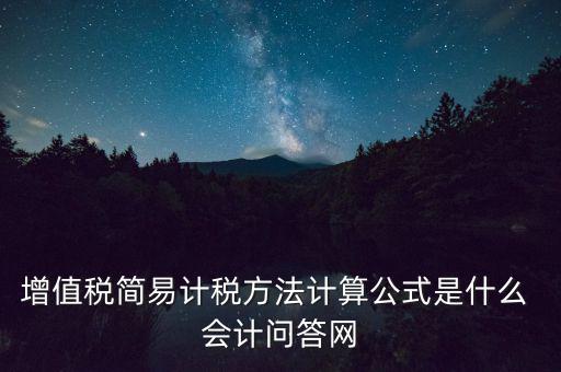 增值稅簡易計稅方法計算公式是什么 會計問答網