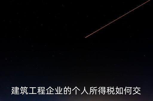 建筑業(yè)繳承包承租個(gè)稅如何申報(bào)，個(gè)人所得稅怎么申報(bào)