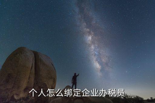 云南省辦稅員如何綁定企業(yè)，辦稅人員如何綁定企業(yè)