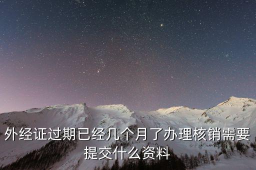 工程結(jié)束 外經(jīng)證如何核銷，已開(kāi)外經(jīng)證但此時(shí)合同作廢未開(kāi)發(fā)票如何核銷外經(jīng)證