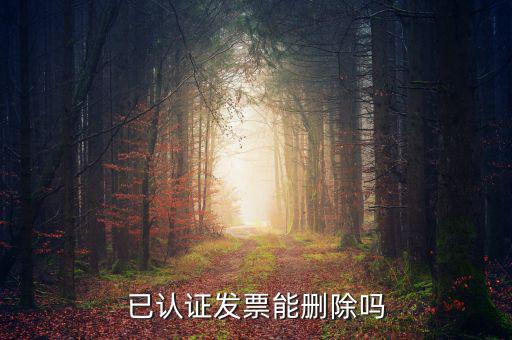 發(fā)票勾選認(rèn)證如何取消，增值稅發(fā)票認(rèn)證通過(guò)了怎么刪除