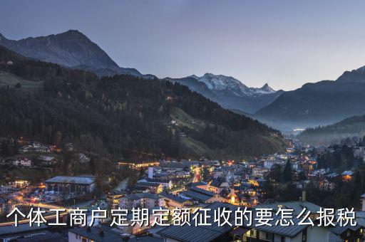 定期定額個(gè)體工商戶納稅如何申報(bào)，個(gè)體戶定期定額征收戶怎么申報(bào)