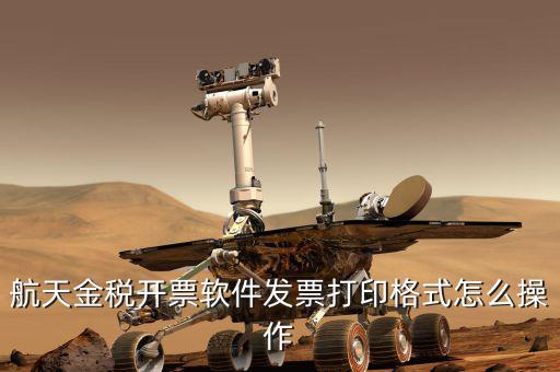 航天電子發(fā)票如何打印設置，中國航信電子客票如何打印啊
