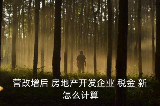 營改增后房產(chǎn)稅如何計(jì)算方法，營改增后轉(zhuǎn)讓舊房產(chǎn)涉及稅收如何計(jì)算