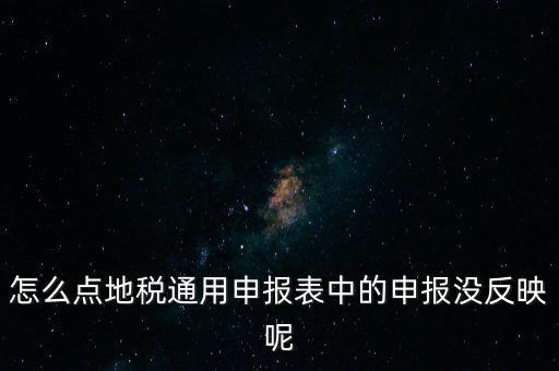 江蘇附加稅如何申報(bào)表，江蘇地稅網(wǎng)上申報(bào)剛辦企業(yè)第一個(gè)月網(wǎng)上如何填寫提交