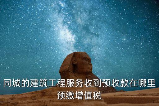 建筑行業(yè)如何申報預(yù)繳的稅費(fèi)，建筑業(yè)開票稅已交申報時怎么申報