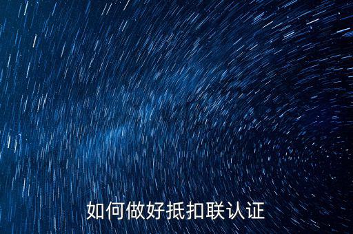 抵扣聯(lián)如何升級，抵扣聯(lián)怎樣在網(wǎng)上認(rèn)證呢