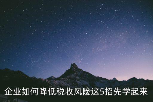 如何應對地稅風險評估，如何應對稅務上的納稅評估