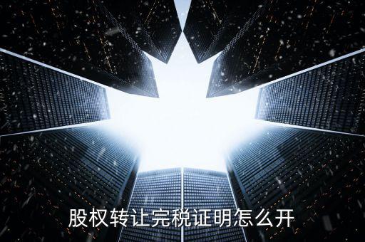 股權轉讓完稅證明怎么開